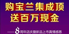 寶蘭集成頂四大優惠 買吊頂送百萬現金