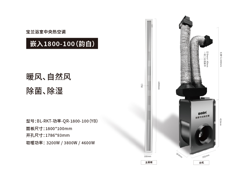 寶蘭浴室中央熱空調·嵌入1800-100（韻白）