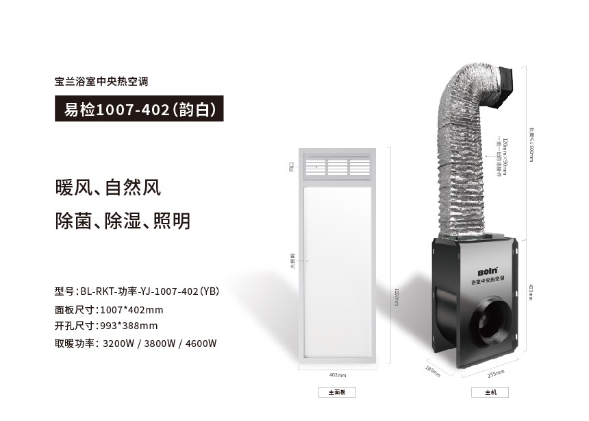 寶蘭浴室中央熱空調·易檢1007-402（韻白）