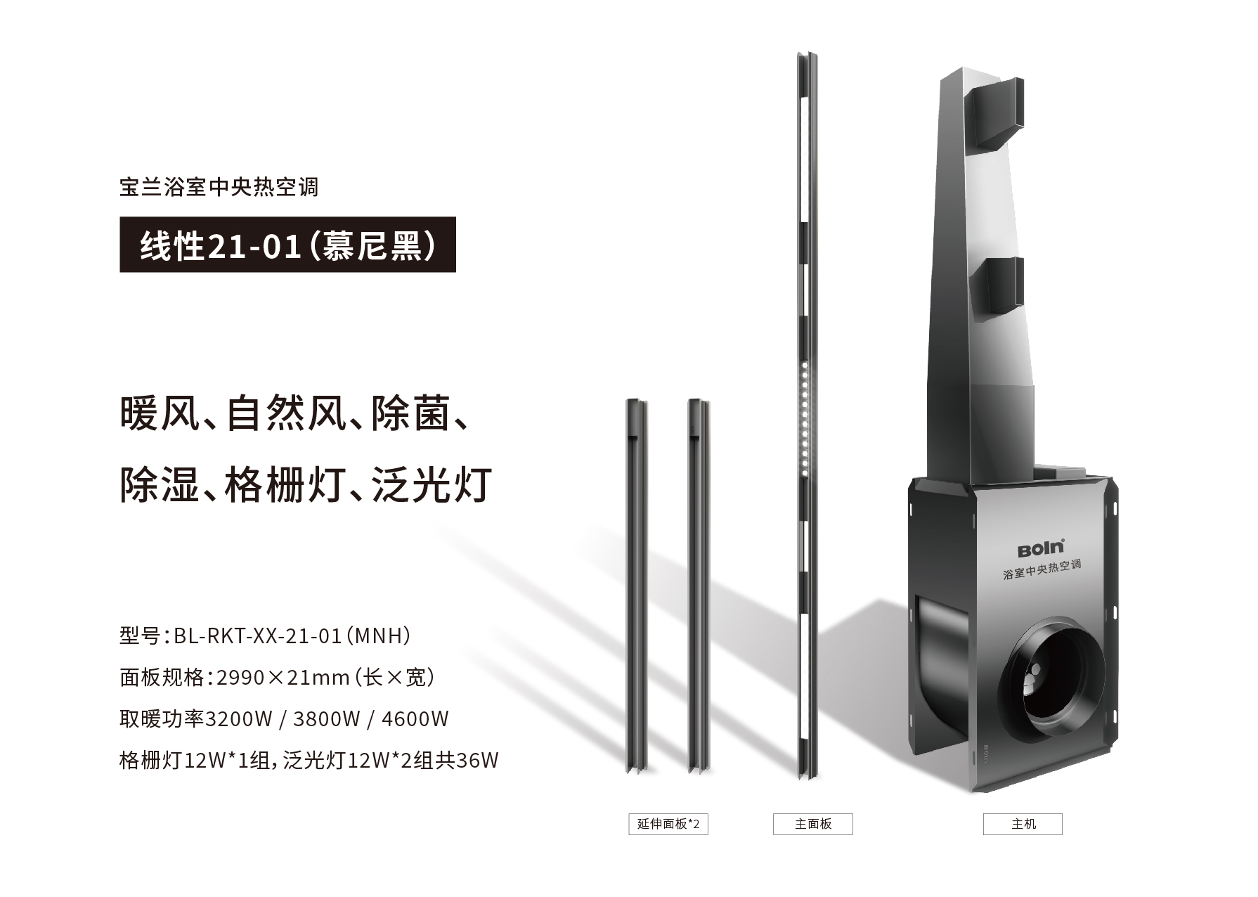 寶蘭浴室中央熱空調線性21-01（慕尼黑）