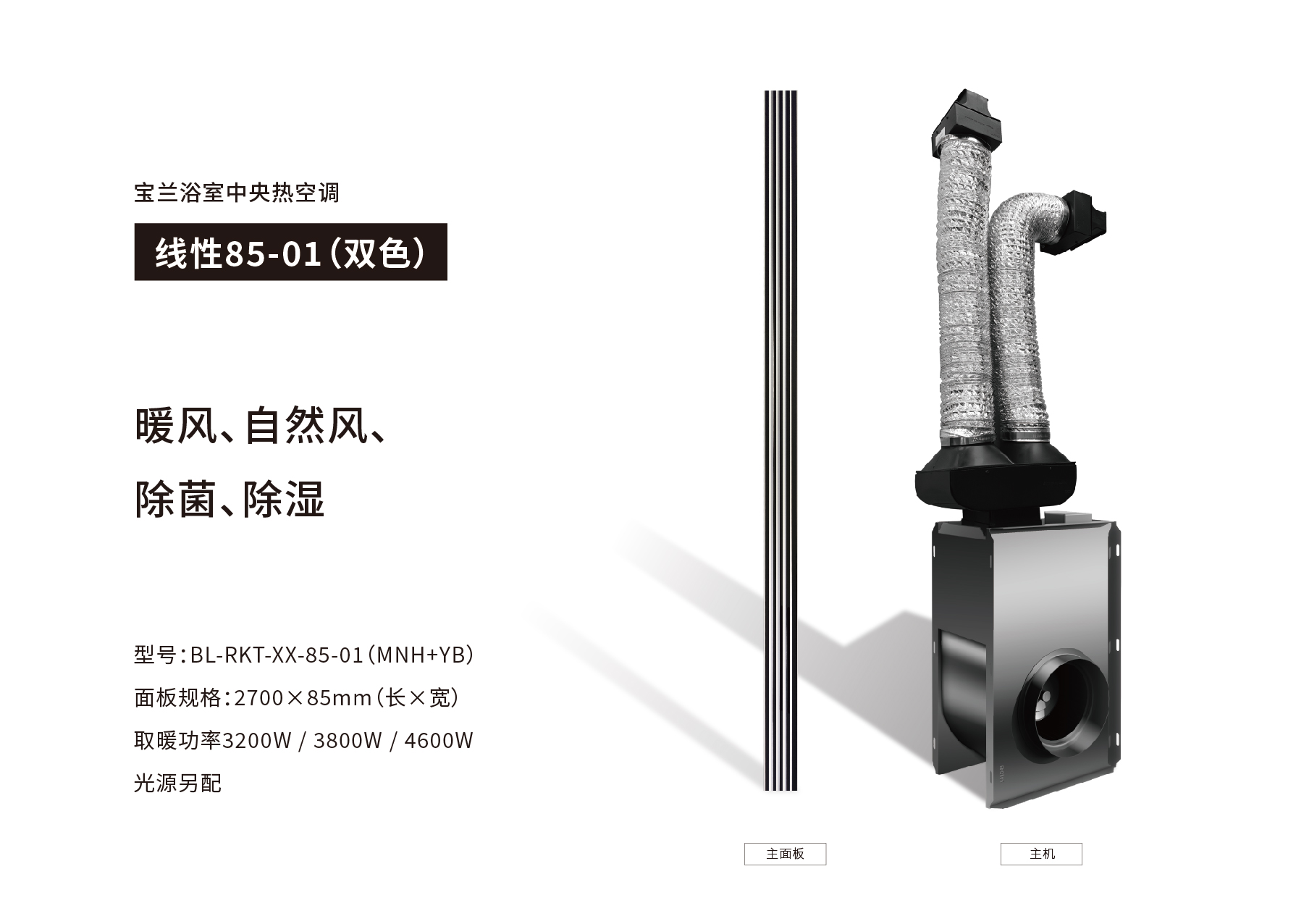 寶蘭浴室中央熱空調·線性85-01（雙色）