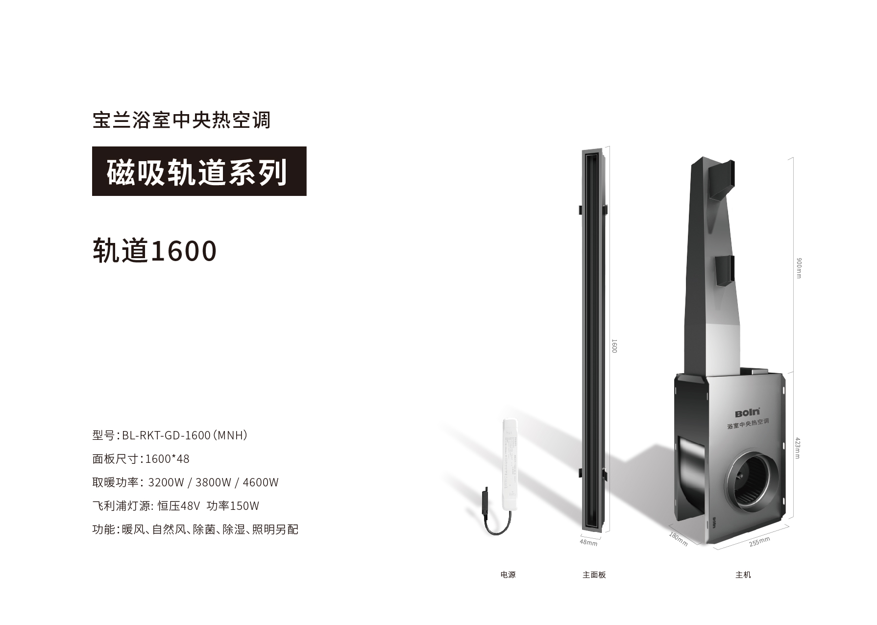 寶蘭浴室中央熱空調·軌道1600（慕尼黑）